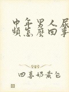 中年男人尿急尿频怎么回事