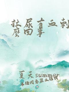 拉尿有血刺痛怎么回事