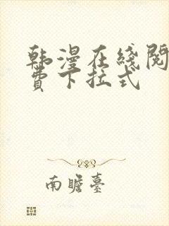 韩漫在线阅读免费下拉式