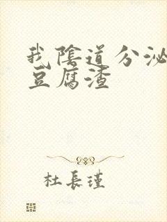 我阴道分泌物呈豆腐渣