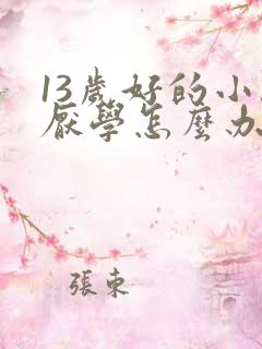 13岁好的小孩厌学怎么办