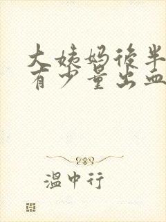 大姨妈后半个月有少量出血