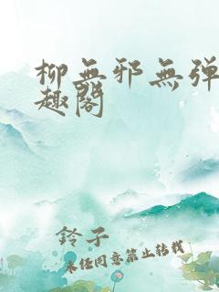 柳无邪无弹窗笔趣阁