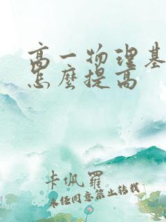 高一物理基础差怎么提高