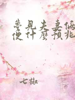 梦见夫妻俩拉大便什么预兆