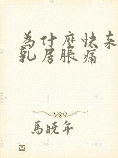 为什么快来例假乳房胀痛