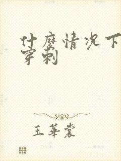 什么情况下要肾穿刺