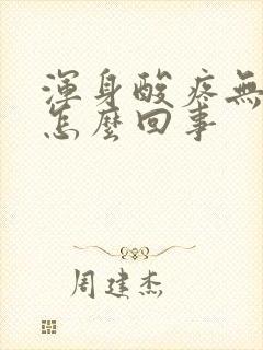 浑身酸疼无力是怎么回事