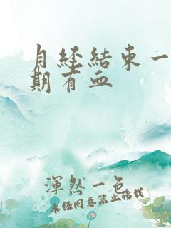 月经结束一个星期有血