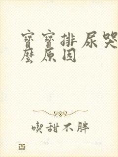 宝宝排尿哭闹什么原因