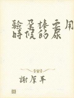 验孕棒要用什么时候的尿