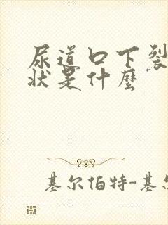 尿道口下裂的症状是什么