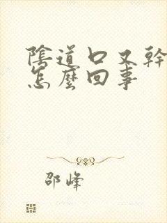 阴道口又干又痒怎么回事