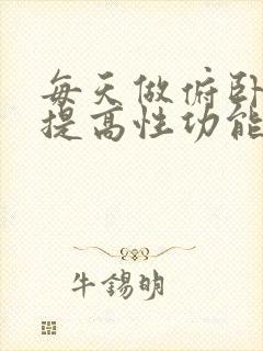 每天做俯卧撑能提高性功能吗