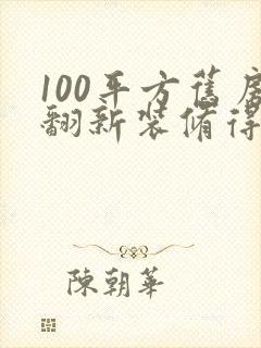 100平方旧房翻新装修得多少钱