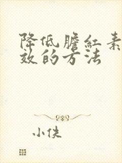 降低胆红素最有效的方法