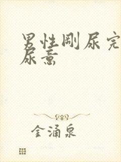 男性刚尿完又有尿意