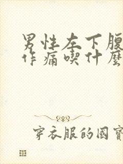 男性左下腹隐隐作痛吃什么药