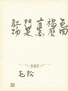 肛门有褐色分泌物是怎么回事