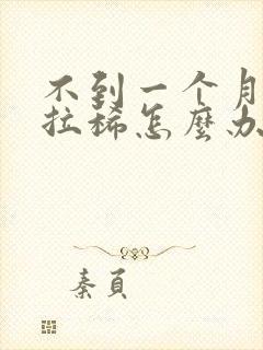 不到一个月小狗拉稀怎么办