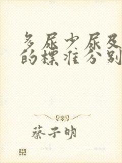 多尿少尿及无尿的标准分别为多少