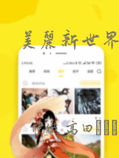 美丽新世界秘密