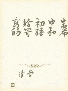 写给初中生孩子的寄语和希望