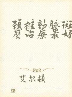 颈椎动脉斑块怎么治疗最好