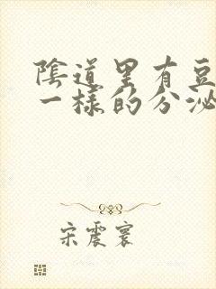 阴道里有豆腐渣一样的分泌物