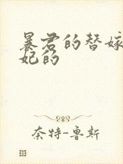 暴君的替嫁小毒妃的