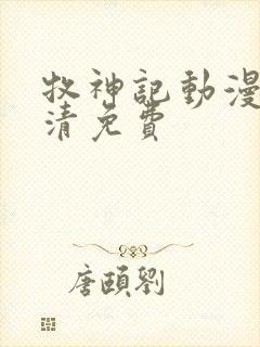 牧神记动漫版高清免费