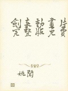 剑来动画片全集完整版免费观看