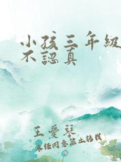 小孩三年级上课不认真