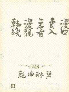 韩漫免费漫画在线观看入口