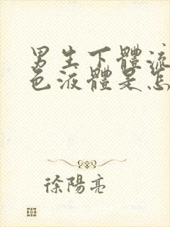 男生下体流出黄色液体是怎么回事