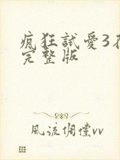 疯狂试爱3在线完整版