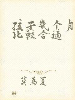 孩子几个月断奶比较合适