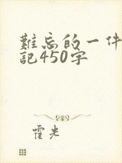 难忘的一件事周记450字