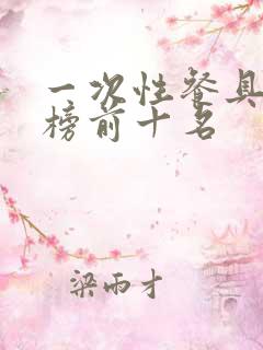 一次性餐具排行榜前十名