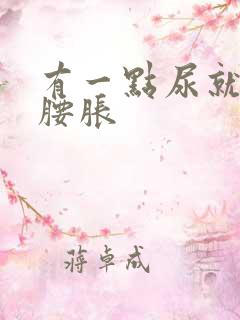 有一点尿就感觉腰胀