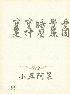 宝宝睡觉爱摇头是什么原因