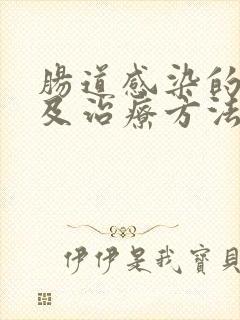 肠道感染的症状及治疗方法