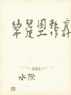 幼儿园教育教学年度工作计划