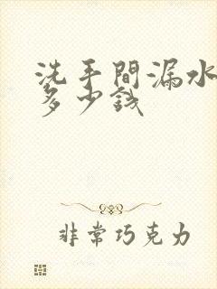 洗手间漏水修补多少钱