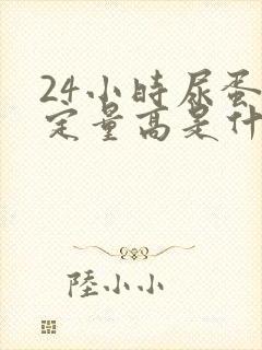 24小时尿蛋白定量高是什么意思