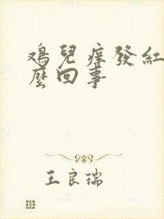 鸡儿痒发红是怎么回事