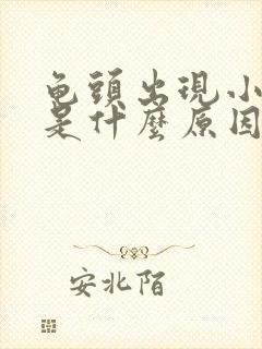 龟头出现小红点是什么原因