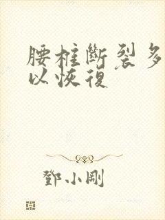 腰椎断裂多久可以恢复