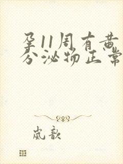 孕11周有黄色分泌物正常吗