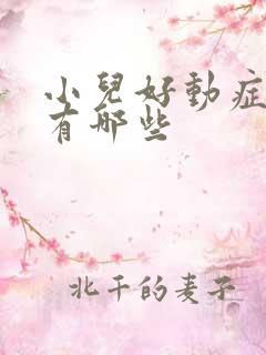 小儿好动症原因有哪些